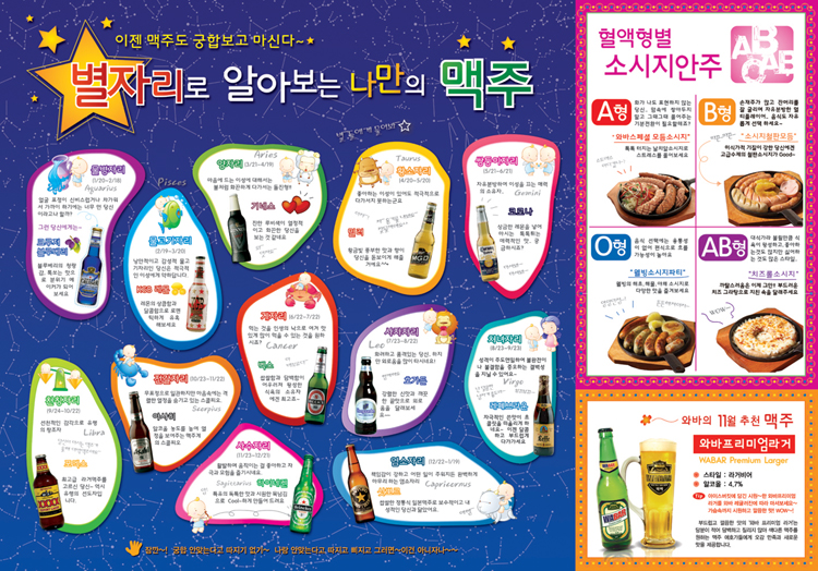 별자리로 알아보는 나만의 맥주